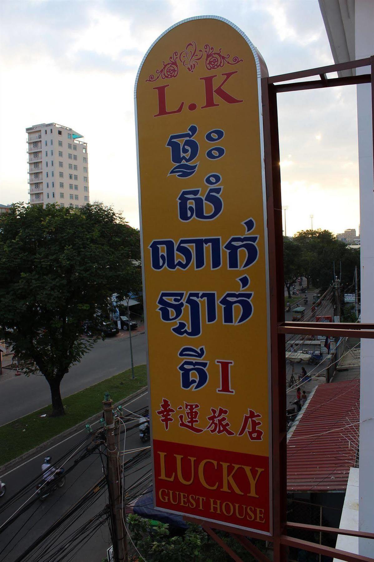Lucky 1 Guesthouse Phnom Penh Bagian luar foto